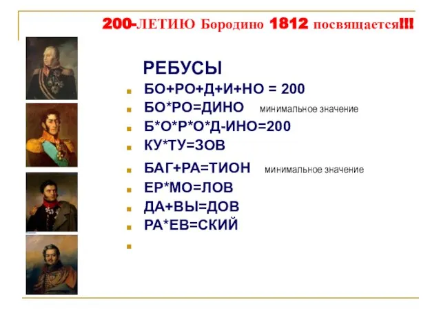 200-ЛЕТИЮ Бородино 1812 посвящается!!! РЕБУСЫ БО+РО+Д+И+НО = 200 БО*РО=ДИНО минимальное значение Б*О*Р*О*Д-ИНО=200