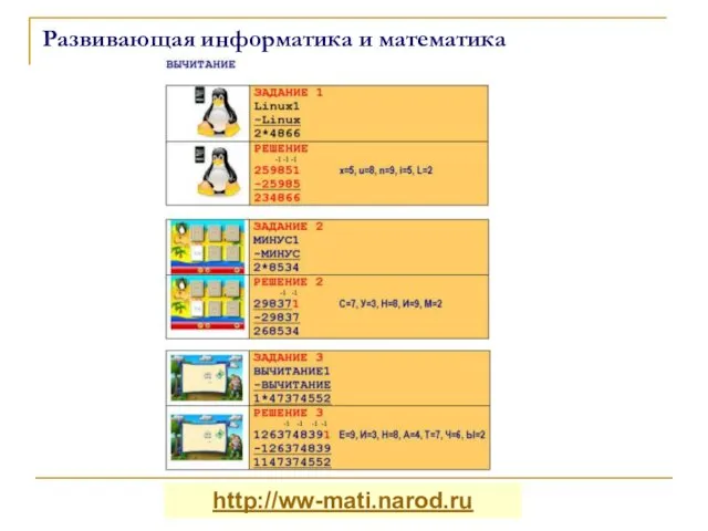 http://ww-mati.narod.ru Развивающая информатика и математика