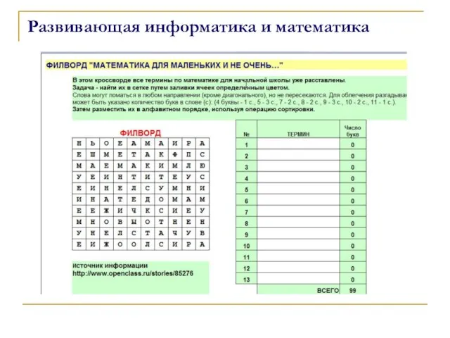 Развивающая информатика и математика