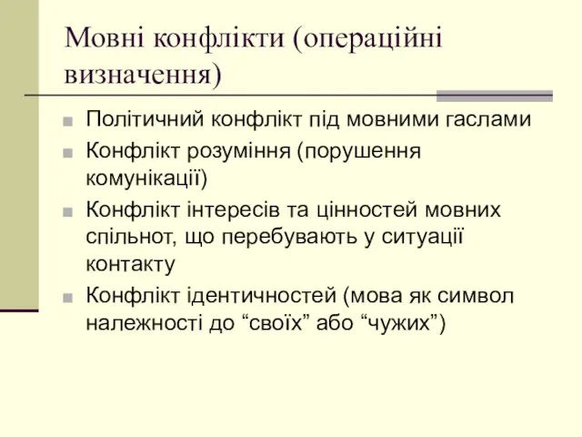 Мовні конфлікти (операційні визначення) Політичний конфлікт під мовними гаслами Конфлікт розуміння (порушення