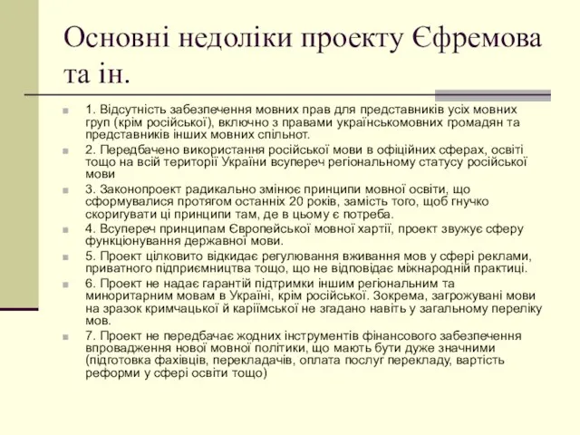 Основні недоліки проекту Єфремова та ін. 1. Відсутність забезпечення мовних прав для