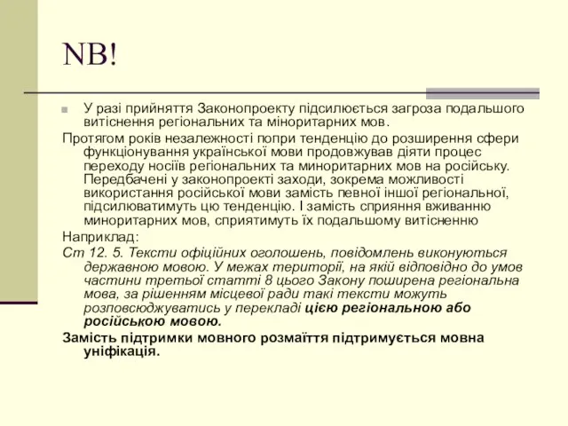 NB! У разі прийняття Законопроекту підсилюється загроза подальшого витіснення регіональних та міноритарних