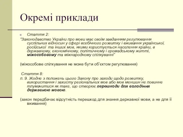 Окремі приклади Стаття 2: “Законодавство України про мови має своїм завданням регулювання