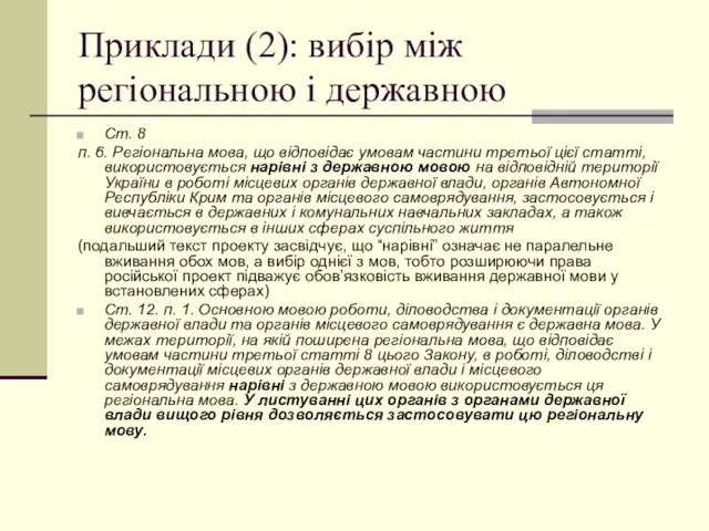 Приклади (2): вибір між регіональною і державною Ст. 8 п. 6. Регіональна