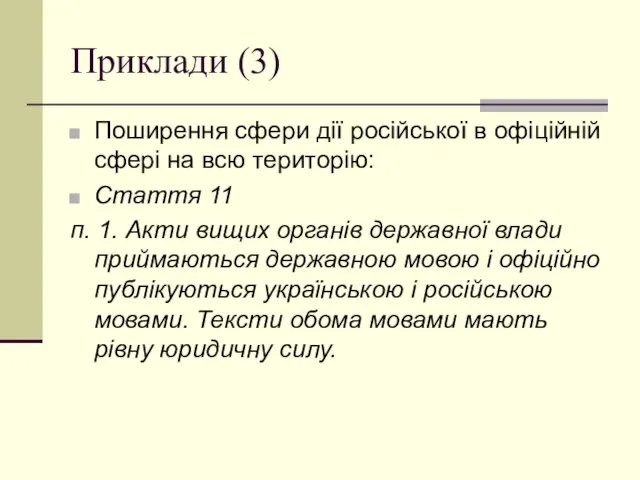 Приклади (3) Поширення сфери дії російської в офіційній сфері на всю територію: