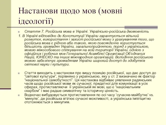 Настанови щодо мов (мовні ідеології) Стаття 7. Російська мова в Україні. Українсько-російська