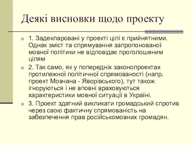 Деякі висновки щодо проекту 1. Задекларовані у проекті цілі є прийнятними. Однак