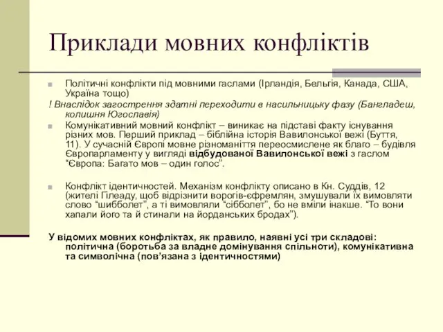 Приклади мовних конфліктів Політичні конфлікти під мовними гаслами (Ірландія, Бельгія, Канада, США,