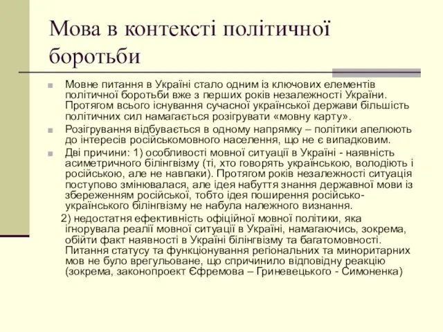 Мова в контексті політичної боротьби Мовне питання в Україні стало одним із