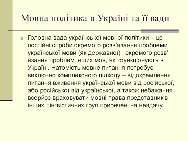 Мовна політика в Україні та її вади Головна вада української мовної політики