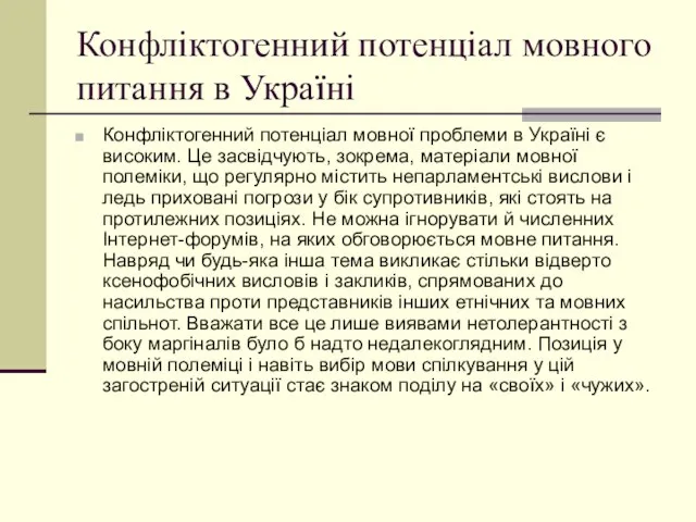 Конфліктогенний потенціал мовного питання в Україні Конфліктогенний потенціал мовної проблеми в Україні