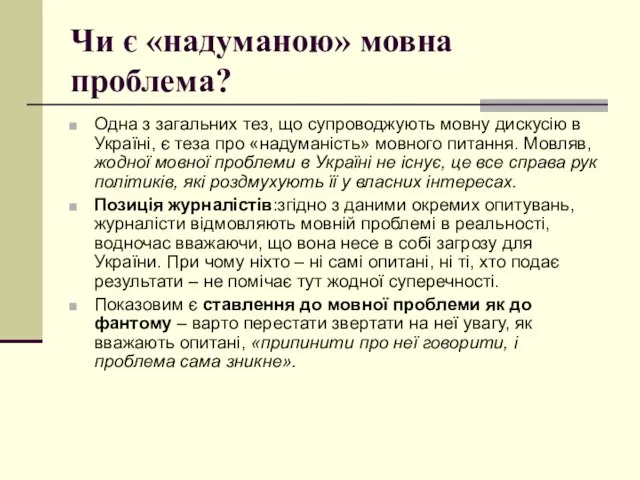 Чи є «надуманою» мовна проблема? Одна з загальних тез, що супроводжують мовну