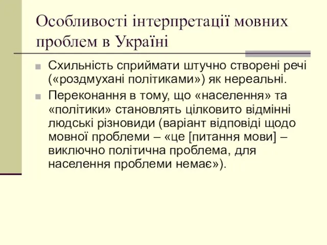 Особливості інтерпретації мовних проблем в Україні Схильність сприймати штучно створені речі («роздмухані