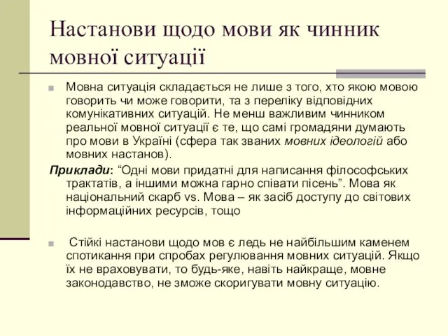 Настанови щодо мови як чинник мовної ситуації Мовна ситуація складається не лише