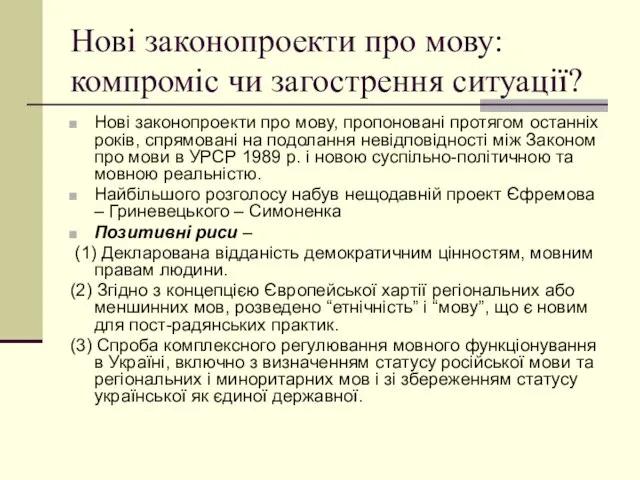 Нові законопроекти про мову: компроміс чи загострення ситуації? Нові законопроекти про мову,