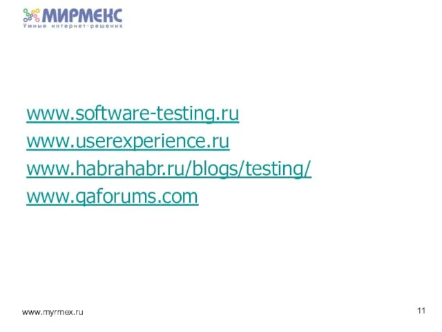 www.software-testing.ru www.userexperience.ru www.habrahabr.ru/blogs/testing/ www.qaforums.com