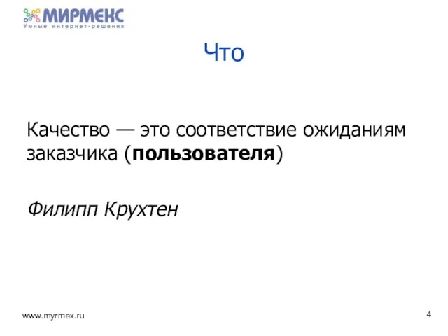 Качество — это соответствие ожиданиям заказчика (пользователя) Филипп Крухтен Что