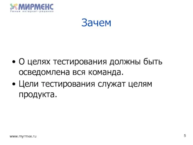 Зачем О целях тестирования должны быть осведомлена вся команда. Цели тестирования служат целям продукта.