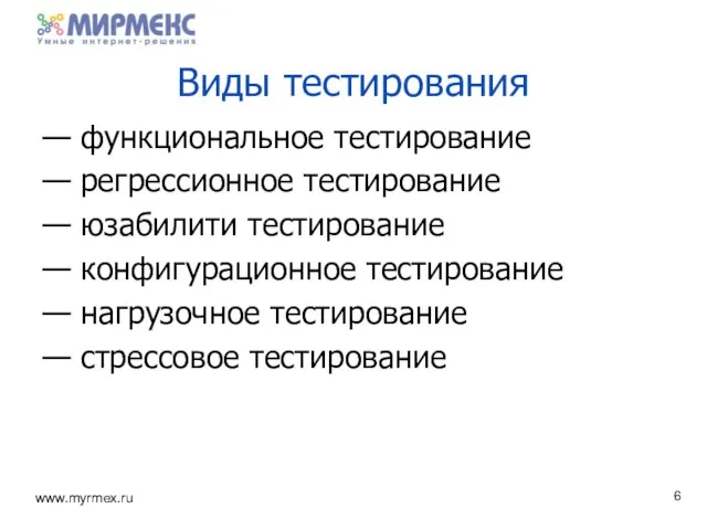 Виды тестирования — функциональное тестирование — регрессионное тестирование — юзабилити тестирование —