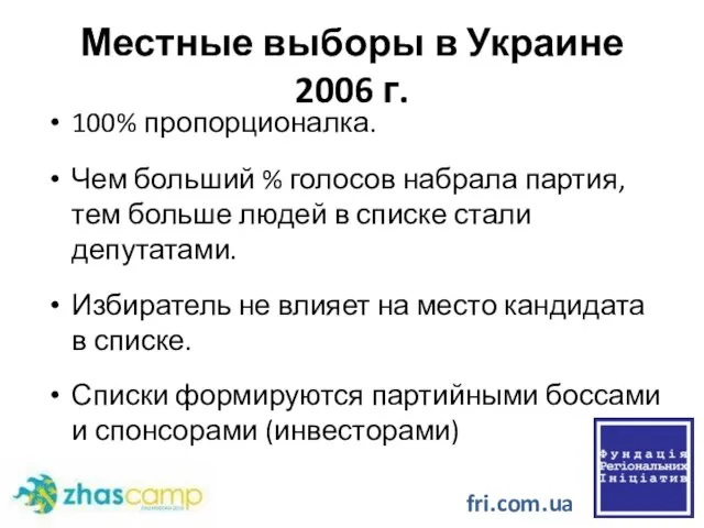 Местные выборы в Украине 2006 г. 100% пропорционалка. Чем больший % голосов