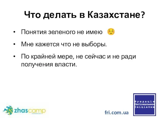 Что делать в Казахстане? Понятия зеленого не имею ☺ Мне кажется что