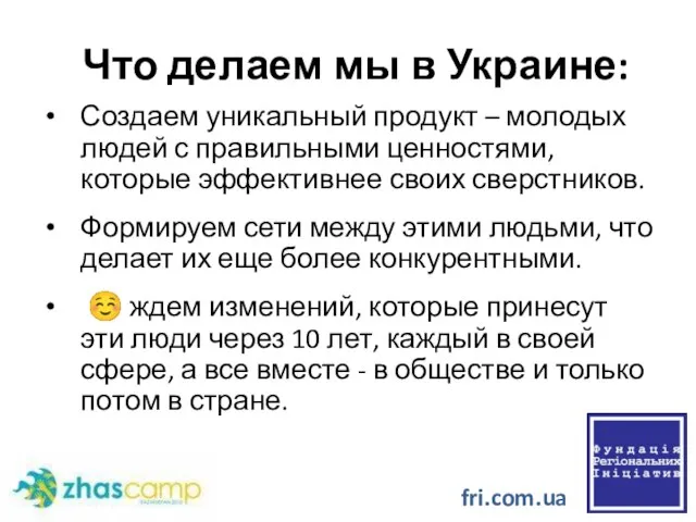 Что делаем мы в Украине: Создаем уникальный продукт – молодых людей с