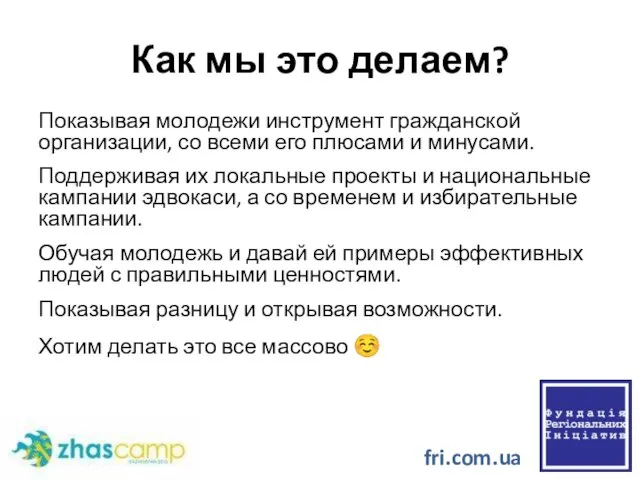 Как мы это делаем? Показывая молодежи инструмент гражданской организации, со всеми его