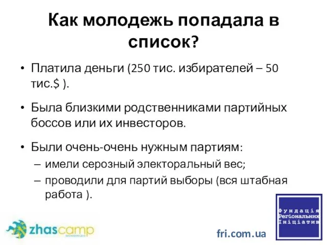 Как молодежь попадала в список? Платила деньги (250 тис. избирателей – 50