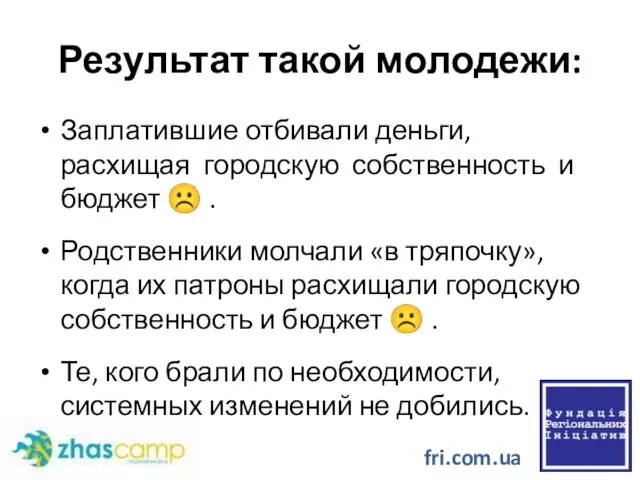 Результат такой молодежи: Заплатившие отбивали деньги, расхищая городскую собственность и бюджет ☹