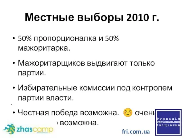 Местные выборы 2010 г. 50% пропорционалка и 50% мажоритарка. Мажоритарщиков выдвигают только