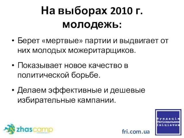 На выборах 2010 г. молодежь: Берет «мертвые» партии и выдвигает от них