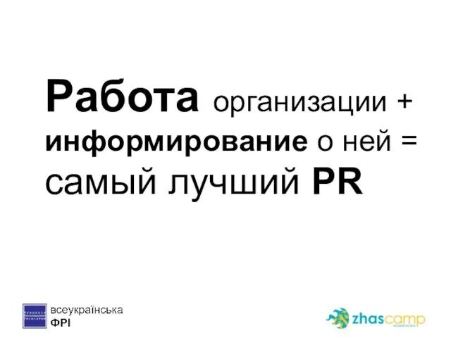 Работа организации + информирование о ней = самый лучший PR