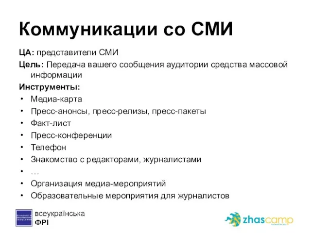 Коммуникации со СМИ ЦА: представители СМИ Цель: Передача вашего сообщения аудитории средства