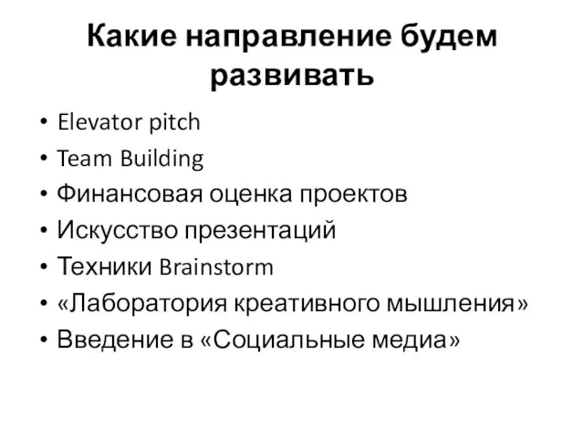 Какие направление будем развивать Elevator pitch Team Building Финансовая оценка проектов Искусство