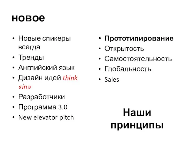 новое Новые спикеры всегда Тренды Английский язык Дизайн идей think «in» Разработчики