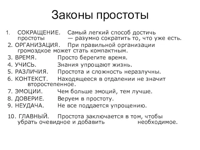 Законы простоты СОКРАЩЕНИЕ. Самый легкий способ достичь простоты — разумно сократить то,