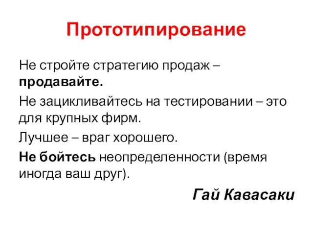 Прототипирование Не стройте стратегию продаж – продавайте. Не зацикливайтесь на тестировании –