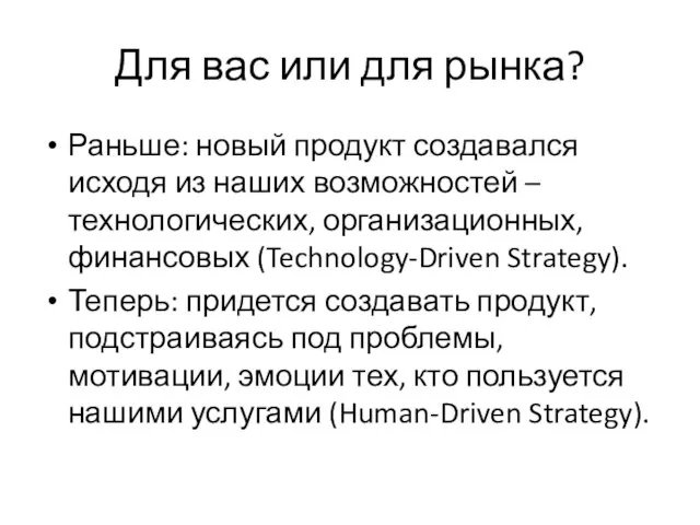 Для вас или для рынка? Раньше: новый продукт создавался исходя из наших