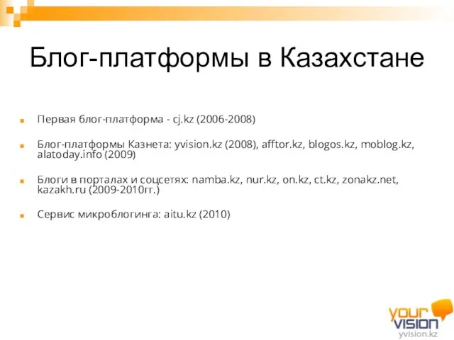 Блог-платформы в Казахстане Первая блог-платформа - cj.kz (2006-2008) Блог-платформы Казнета: yvision.kz (2008),