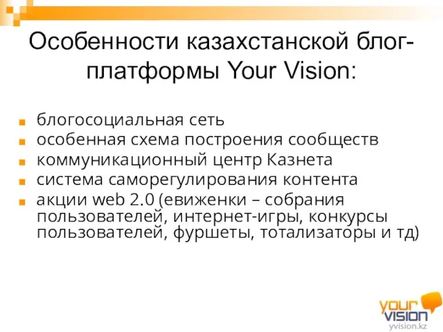 Особенности казахстанской блог-платформы Your Vision: блогосоциальная сеть особенная схема построения сообществ коммуникационный