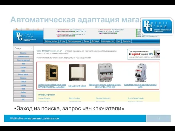 Автоматическая адаптация магазина Заход из поиска, запрос «выключатели»