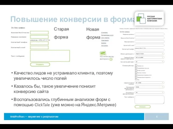 Повышение конверсии в формах Старая форма Новая форма Качество лидов не устраивало