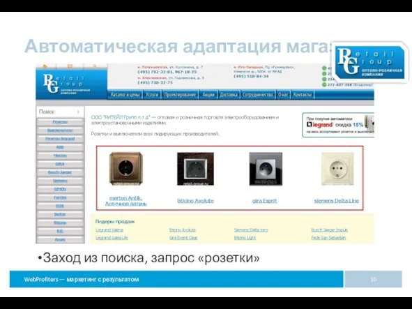 Автоматическая адаптация магазина Заход из поиска, запрос «розетки»