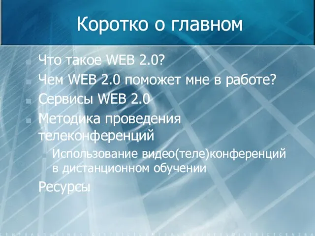 Коротко о главном Что такое WEB 2.0? Чем WEB 2.0 поможет мне