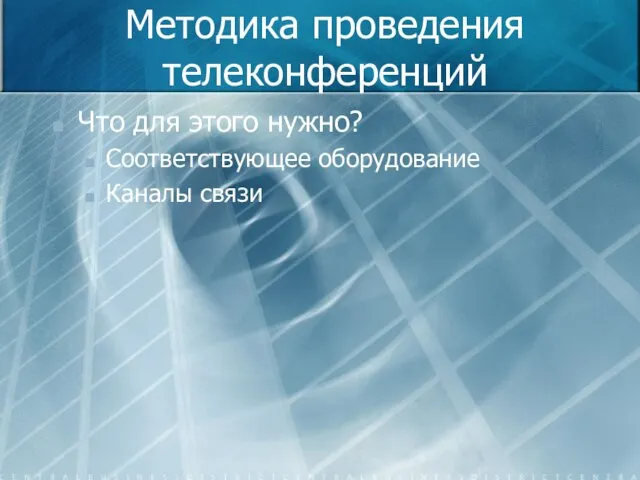 Методика проведения телеконференций Что для этого нужно? Соответствующее оборудование Каналы связи