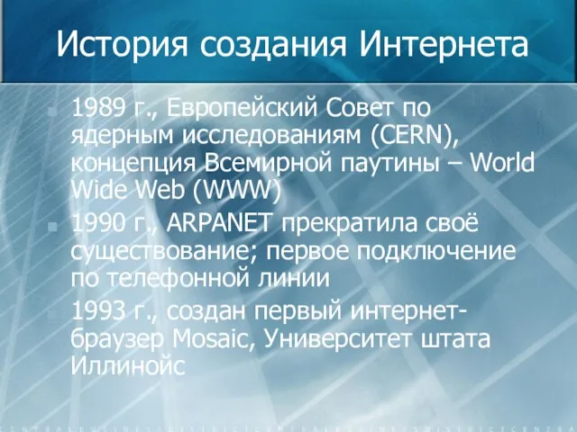 История создания Интернета 1989 г., Европейский Совет по ядерным исследованиям (CERN), концепция