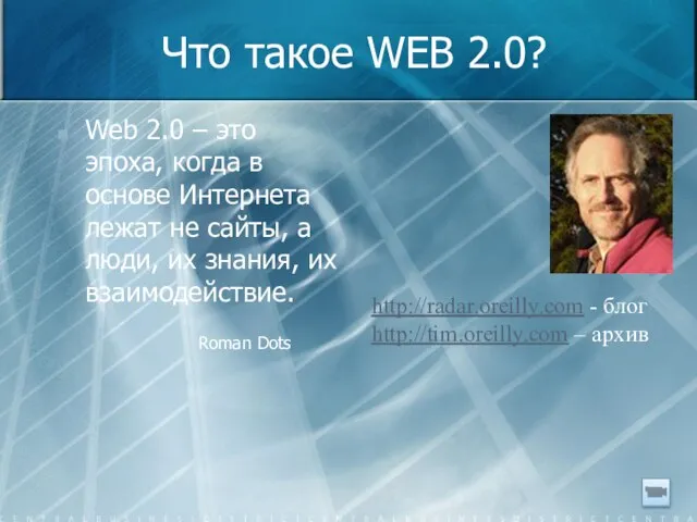 Что такое WEB 2.0? Web 2.0 – это эпоха, когда в основе