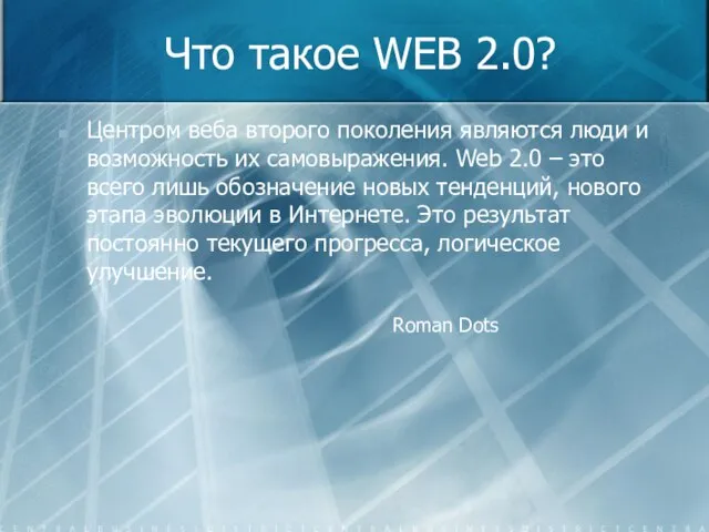 Что такое WEB 2.0? Центром веба второго поколения являются люди и возможность