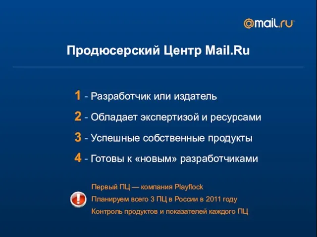 Продюсерский Центр Mail.Ru 1 - Разработчик или издатель 2 - Обладает экспертизой