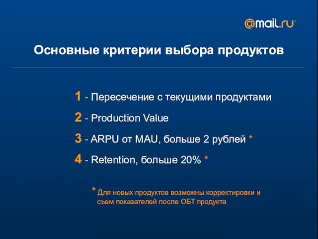 Основные критерии выбора продуктов 1 - Пересечение с текущими продуктами 2 -